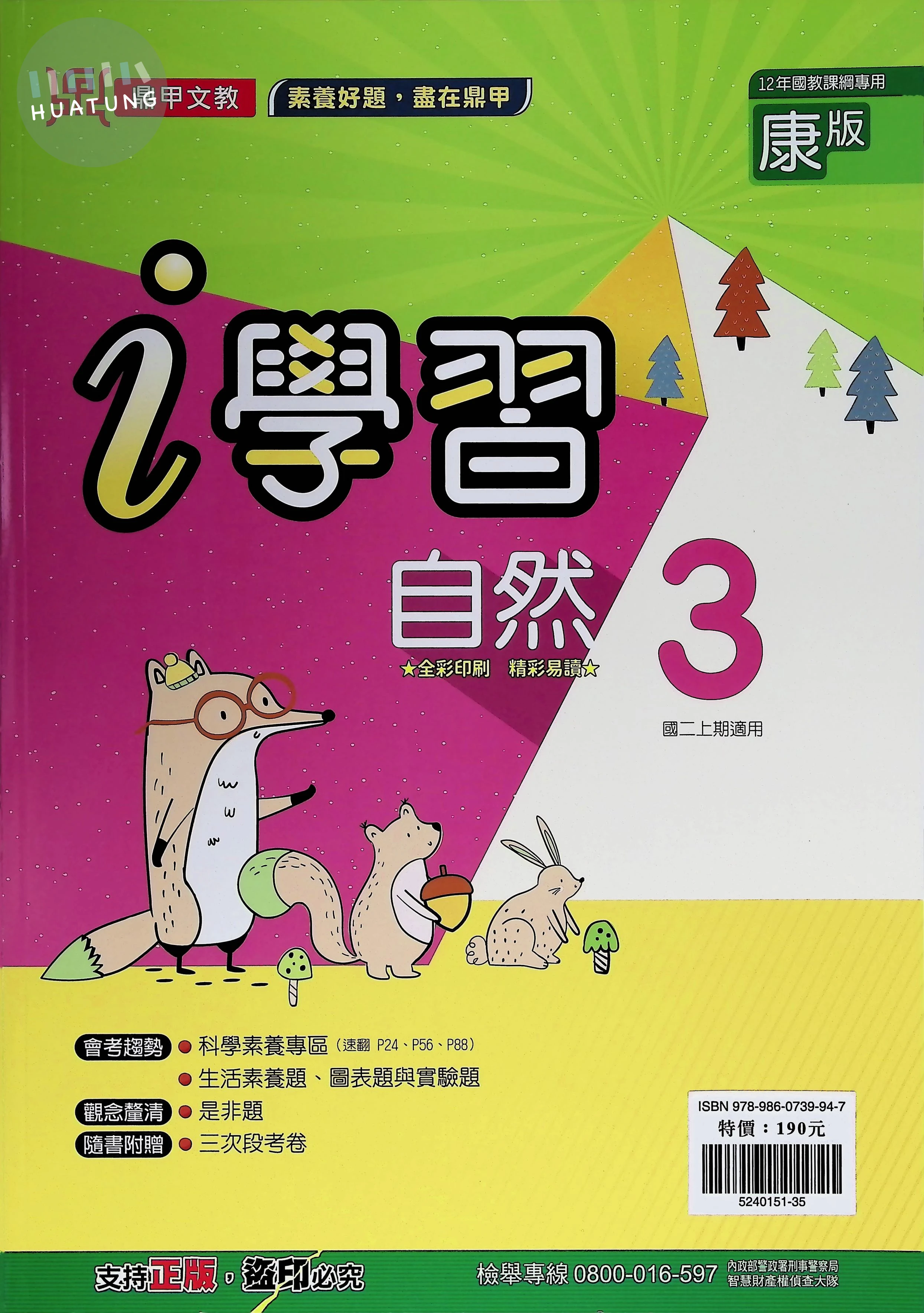 鼎甲國中 康版i學習 自然3 