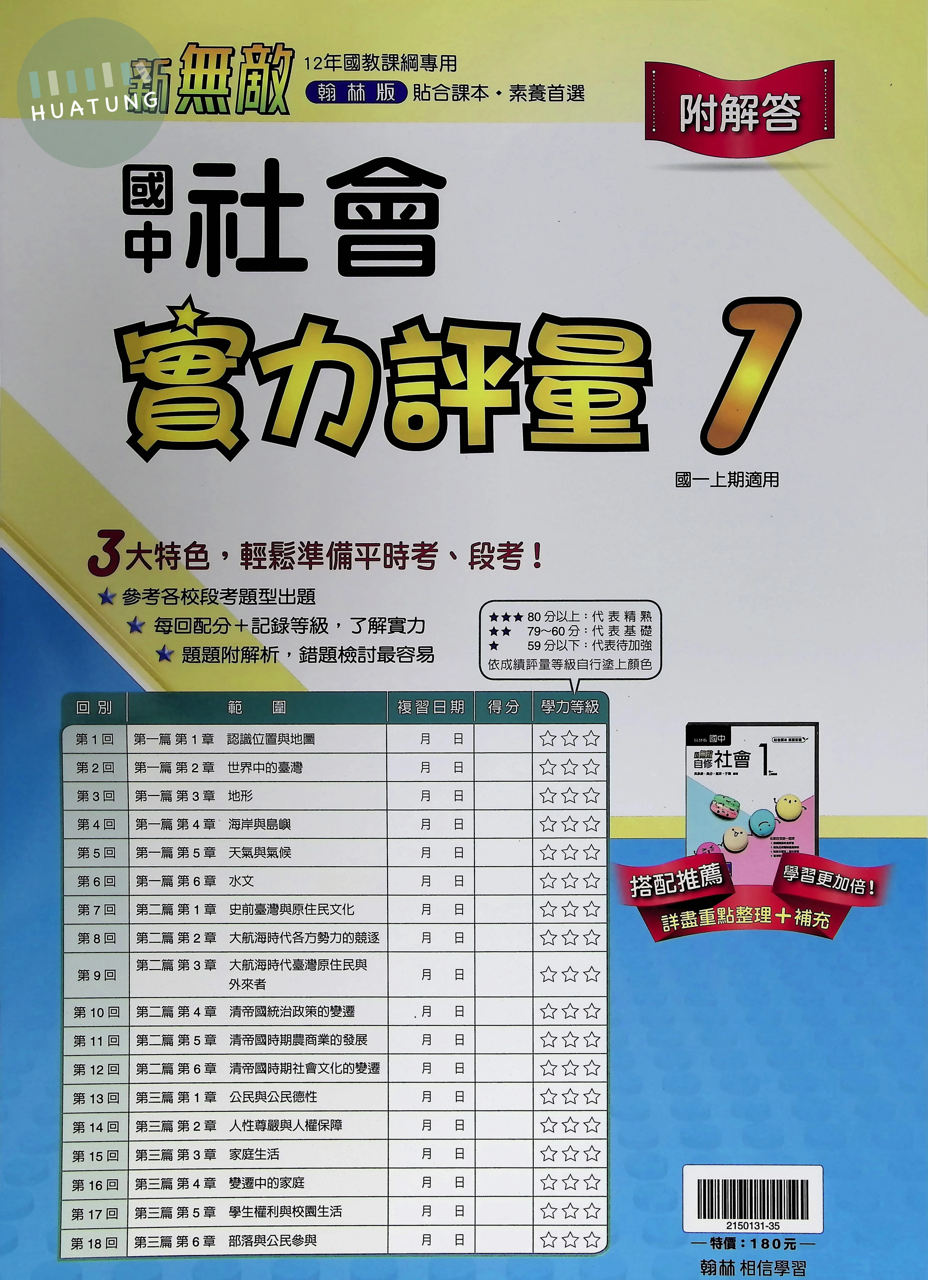 翰林國中 實力評量(卷)社會(1) 