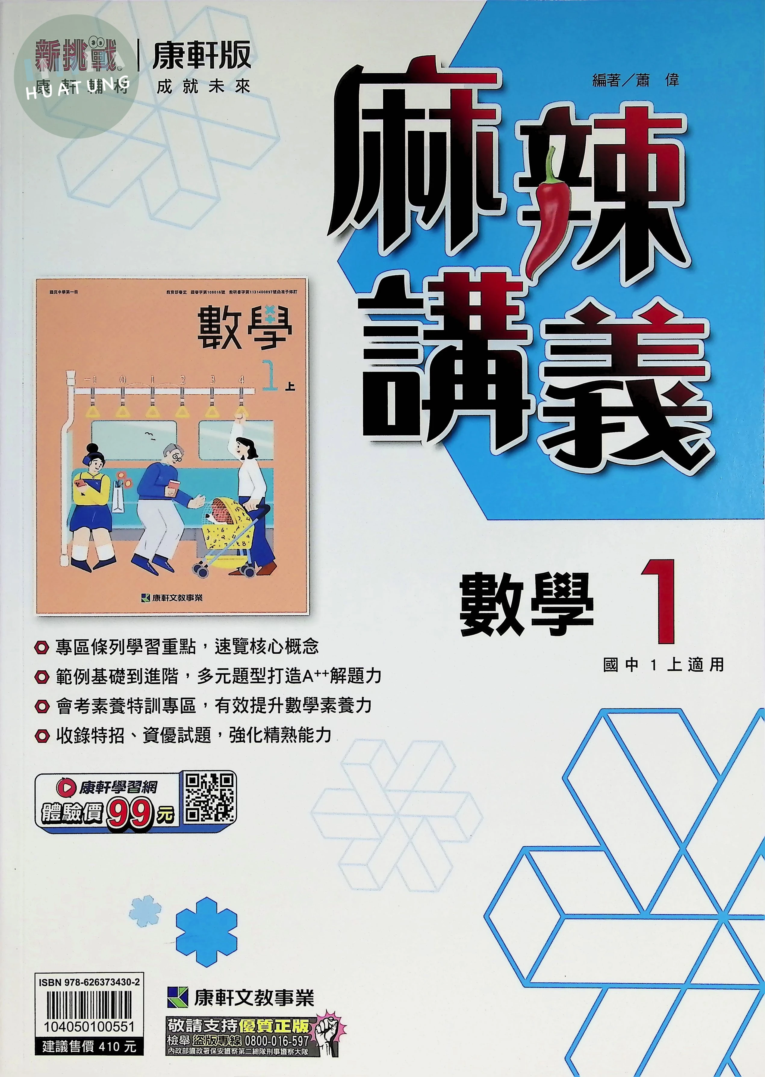 康軒國中 麻辣講義數學(1) 