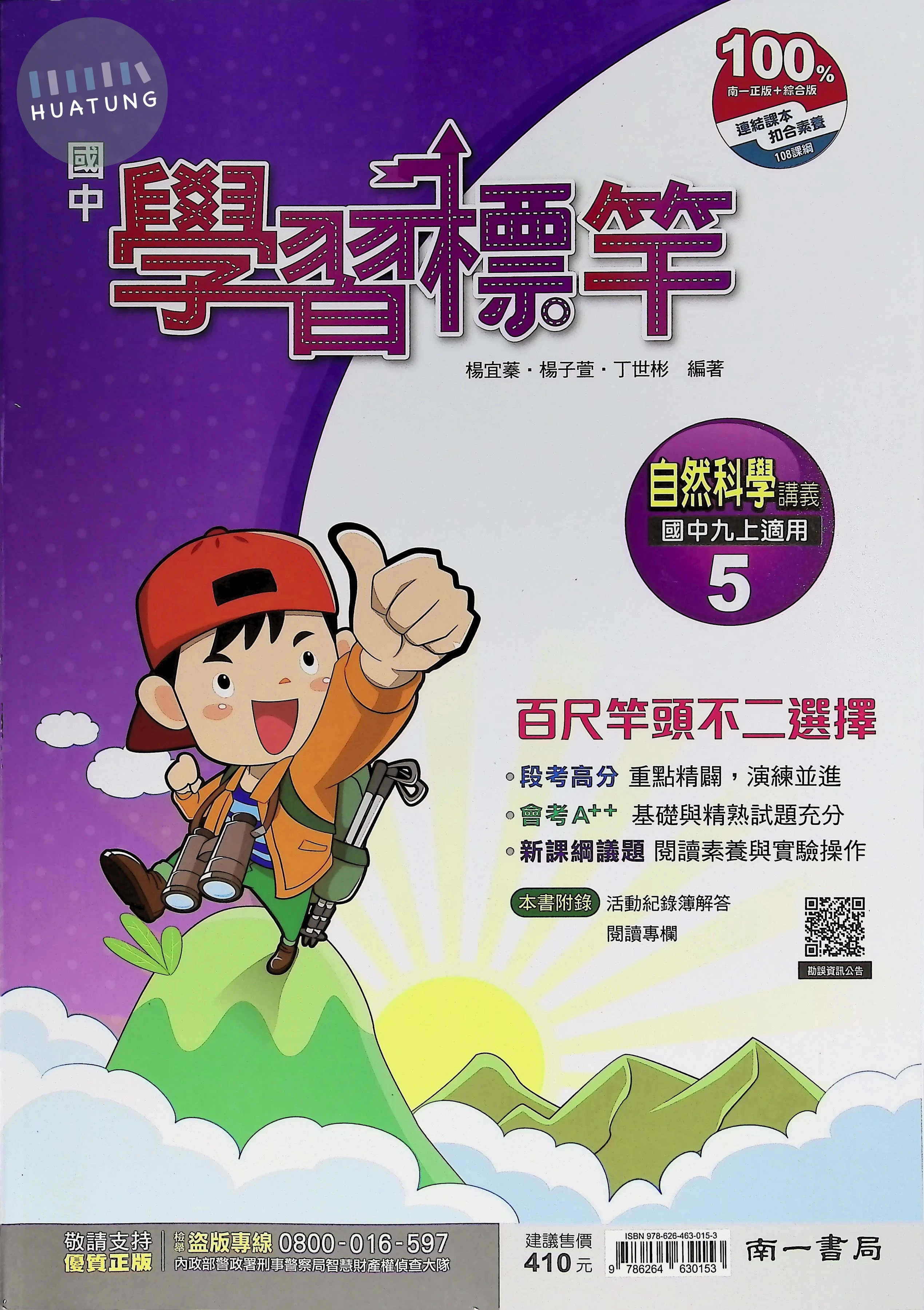 南一國中 學習標竿 自然5 