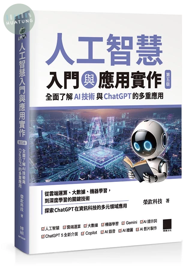 人工智慧入門與應用實作：全面了解 AI 技術與 ChatGPT 的多重應用（第五版） (5版)