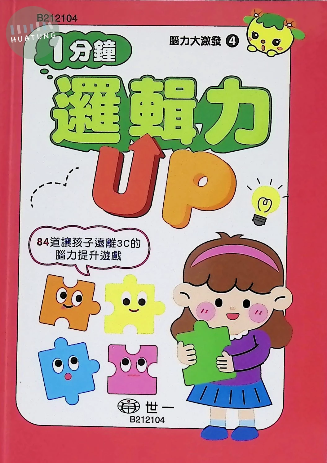 世一 口袋書腦力大激發(4)邏輯力 