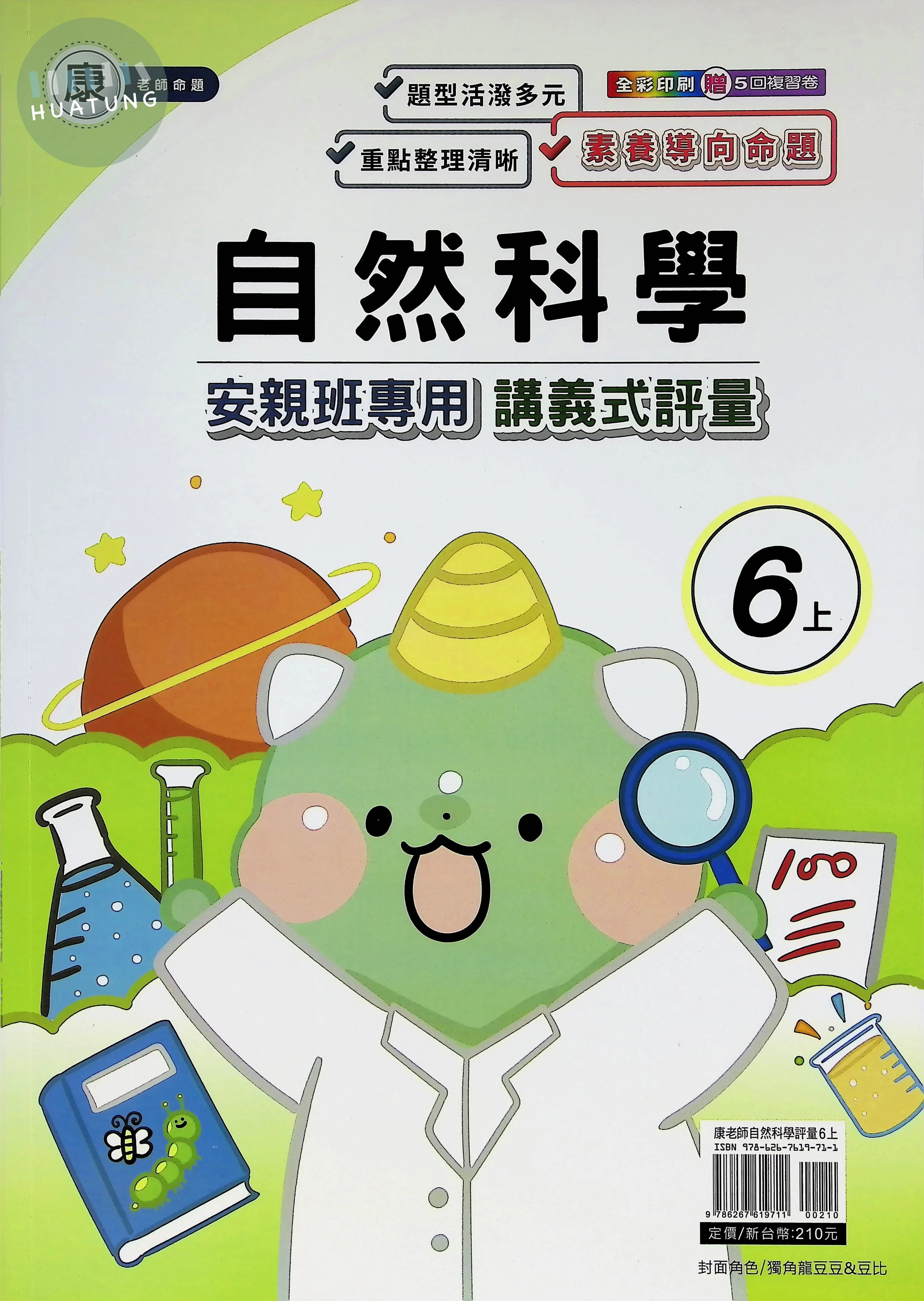 良品出版社國小 康版安親班專用講義式評量 自然6上 