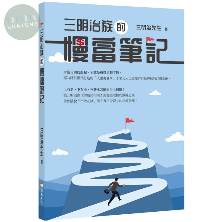 三明治族的慢富筆記 (1版)