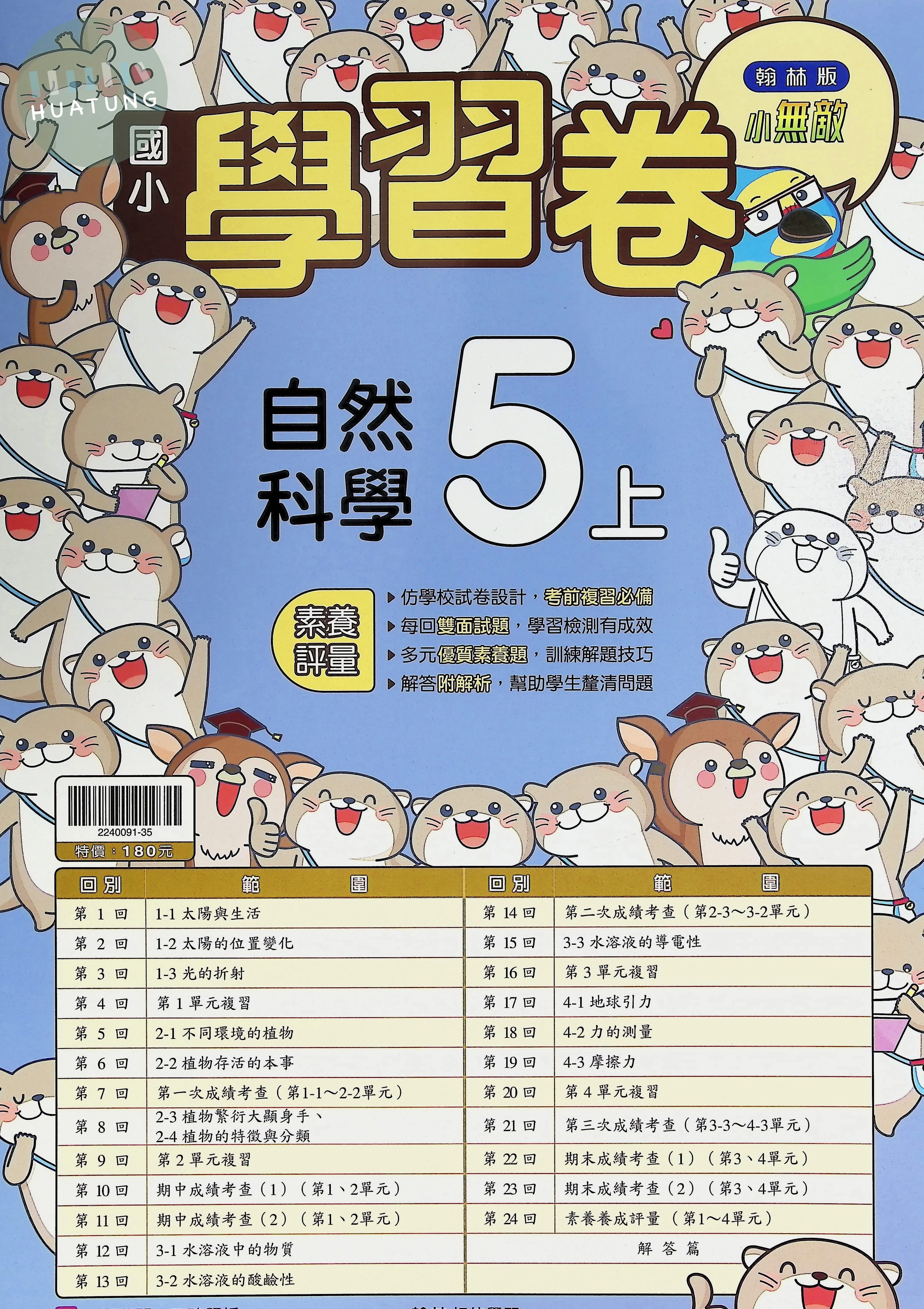 翰林國小 小無敵學習卷 自然5上 