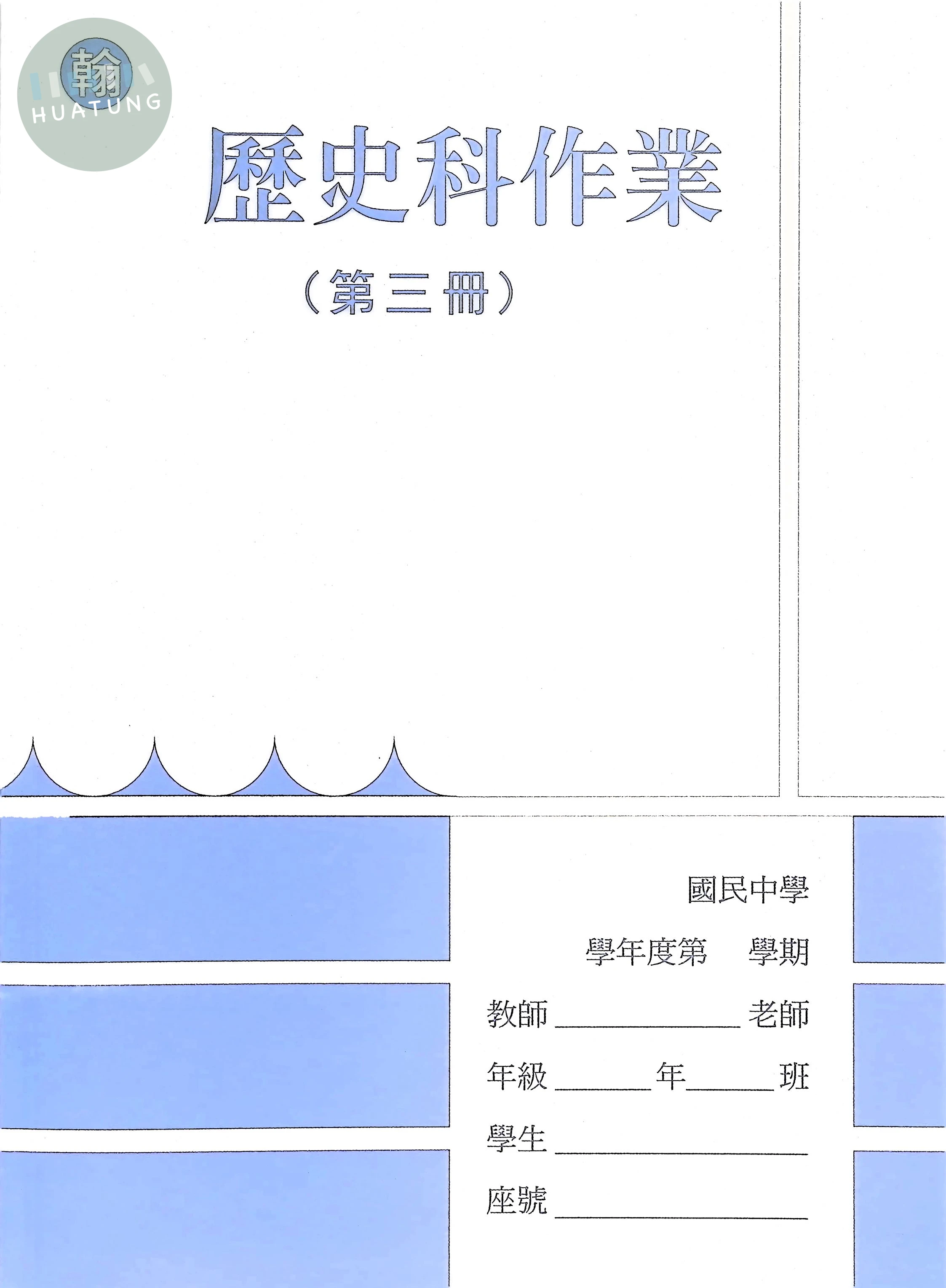 野馬文教 作業簿翰版歷史(3) 