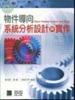 (絕版)物件導向系統分析、設計與實作 <博碩> 