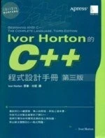 (絕版)IVOR HORTON的C++程式設計手冊第三版 <博碩> 