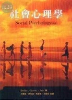 社會心理學(SOCIAL PSYCHOLOGY 6/E) 