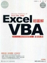 超圖解 EXCEL VBA 基礎講座 