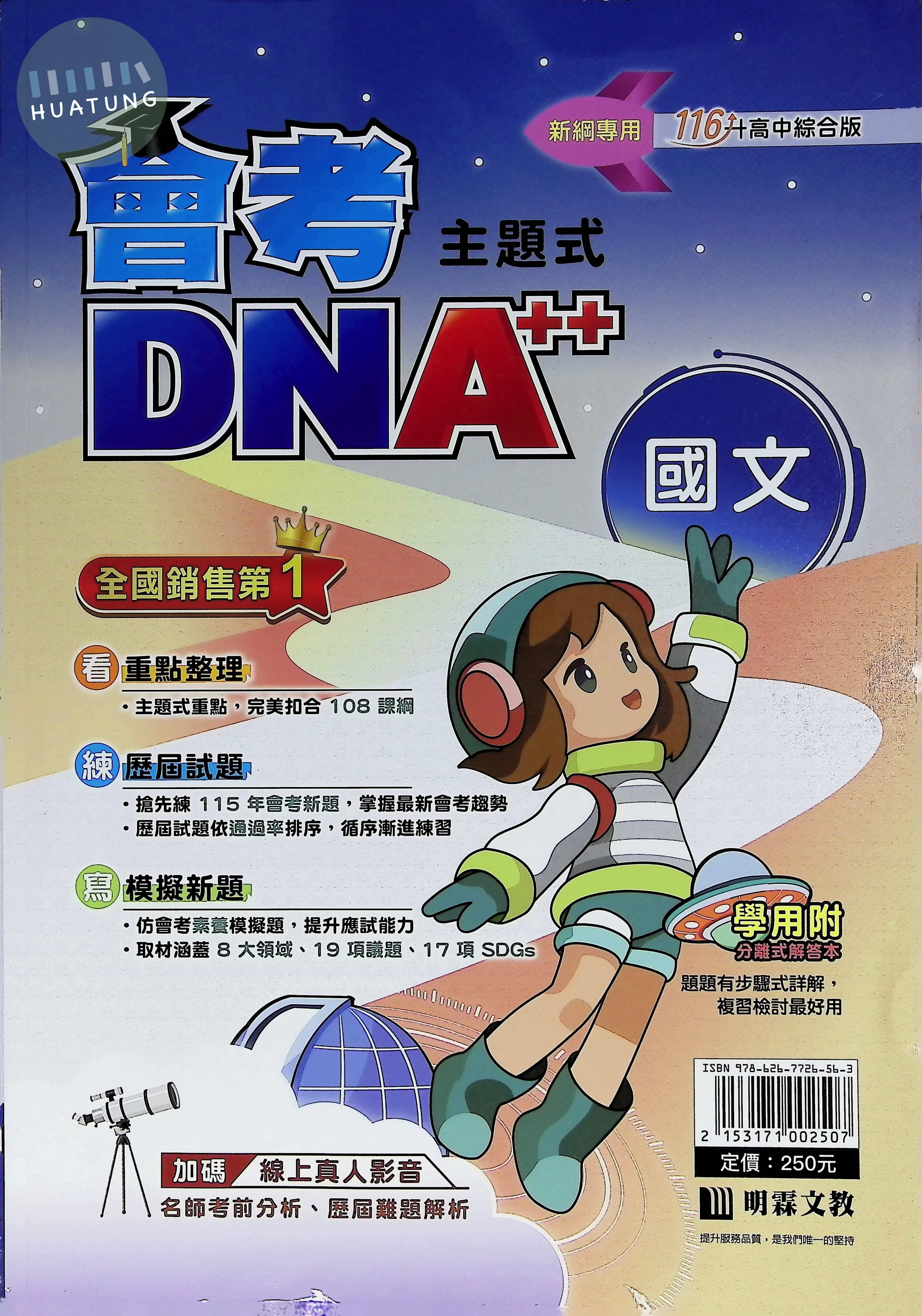 明霖國中 主題式 會考DNA 國文116 
