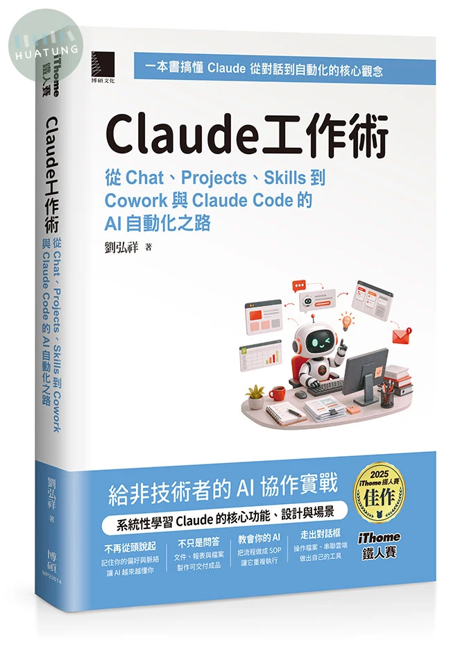Claude工作術: 從Chat、Projects、Skills到Cowork與Claude Code的AI自動化之路 (1版)