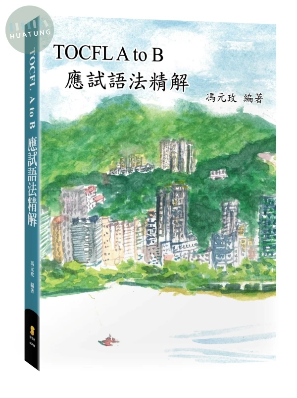 TOCFL A to B 應試語法精解 (1版)