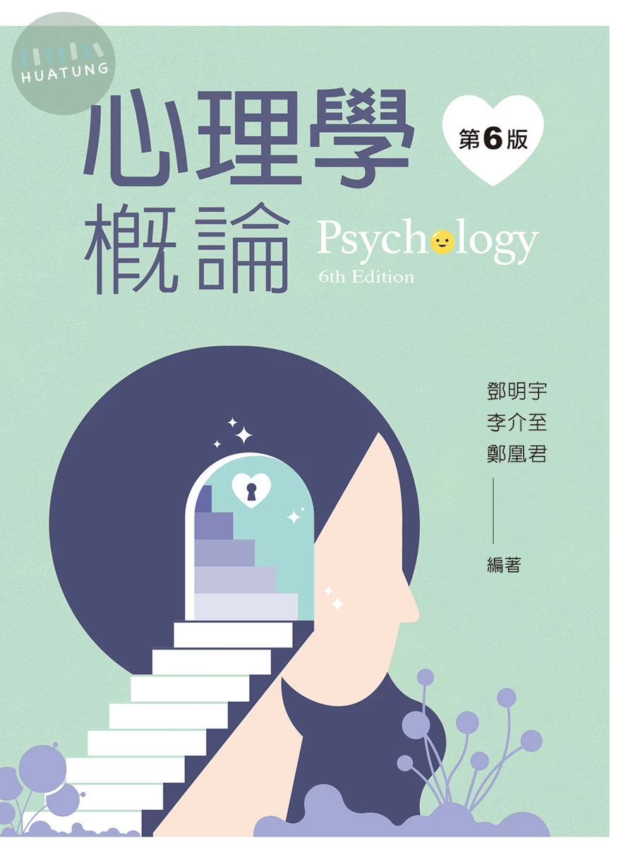 心理學概論 (6版)