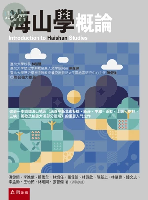 海山學概論 (1版)