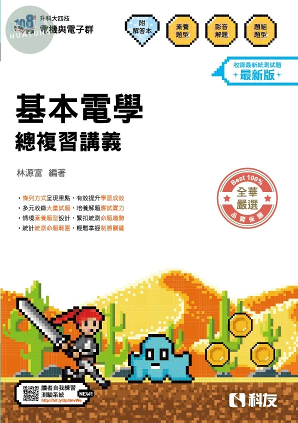 升科大四技－基本電學總複習講義(附解答本)(2027最新版) (21版)