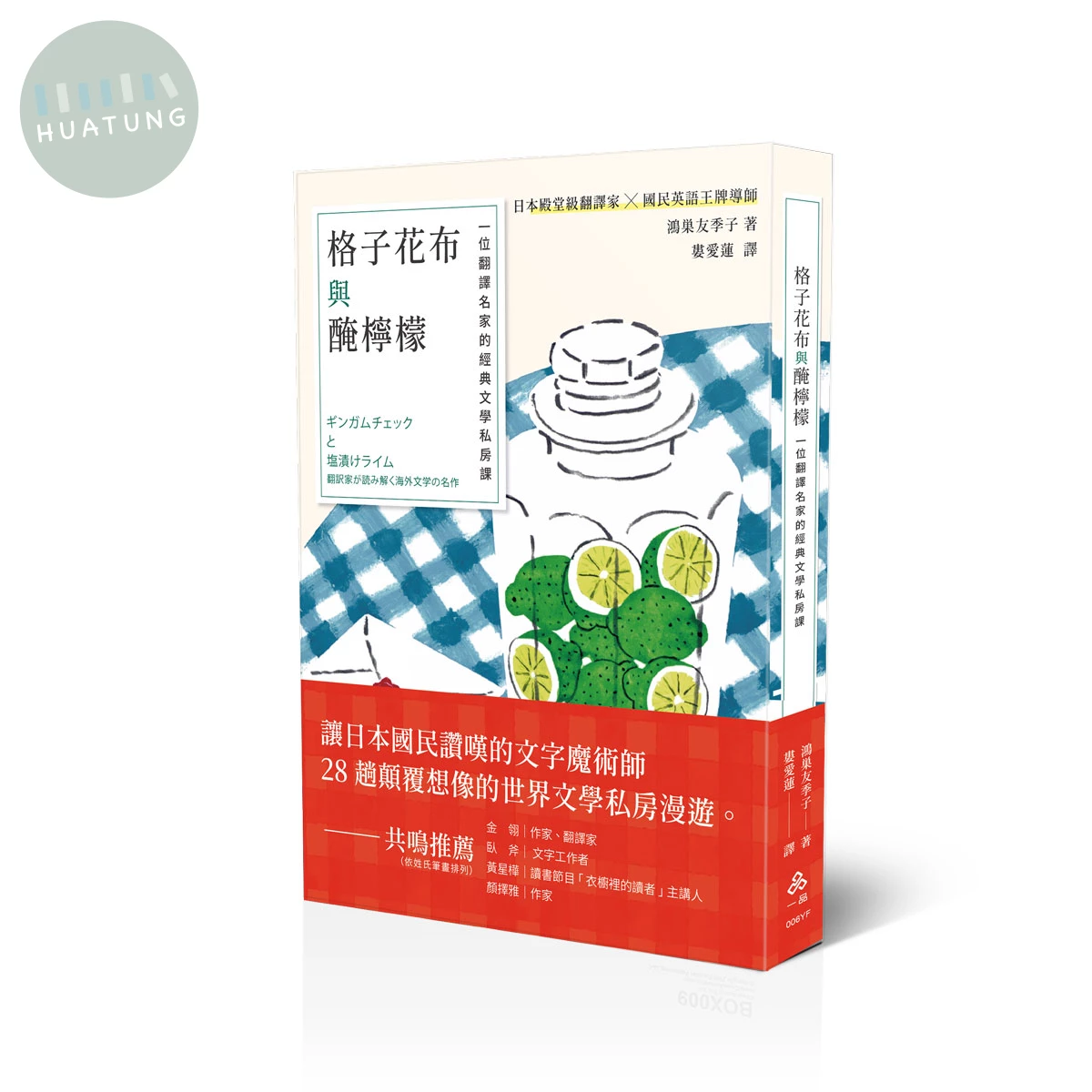 格子花布與醃檸檬(譯) (1版)