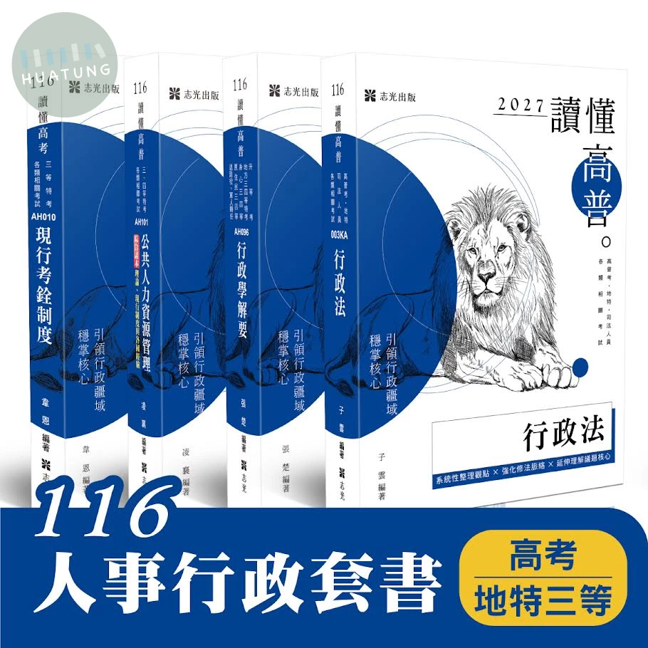 116 人事行政套書(高考、地特三等)(共4本) (1版)
