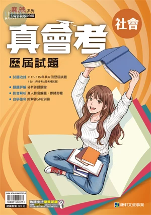 康軒國中 真會考社會 (1版)