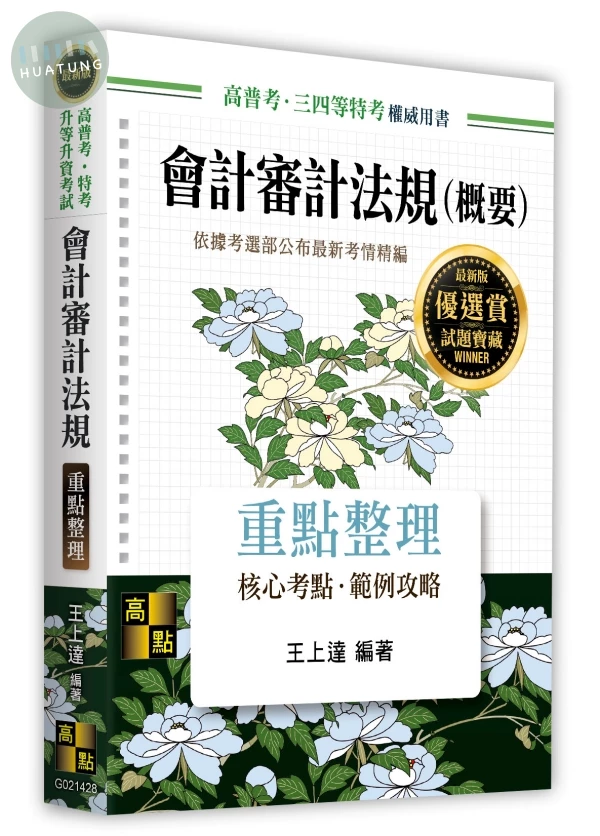 會計審計法規(概要) (28版)