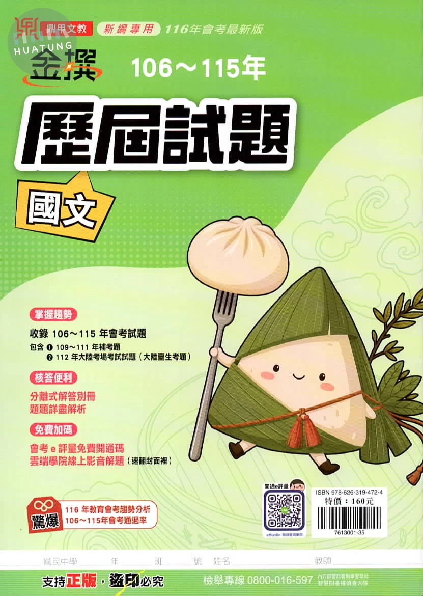 鼎甲文教 金撰歷屆國文(106-115) (1版)