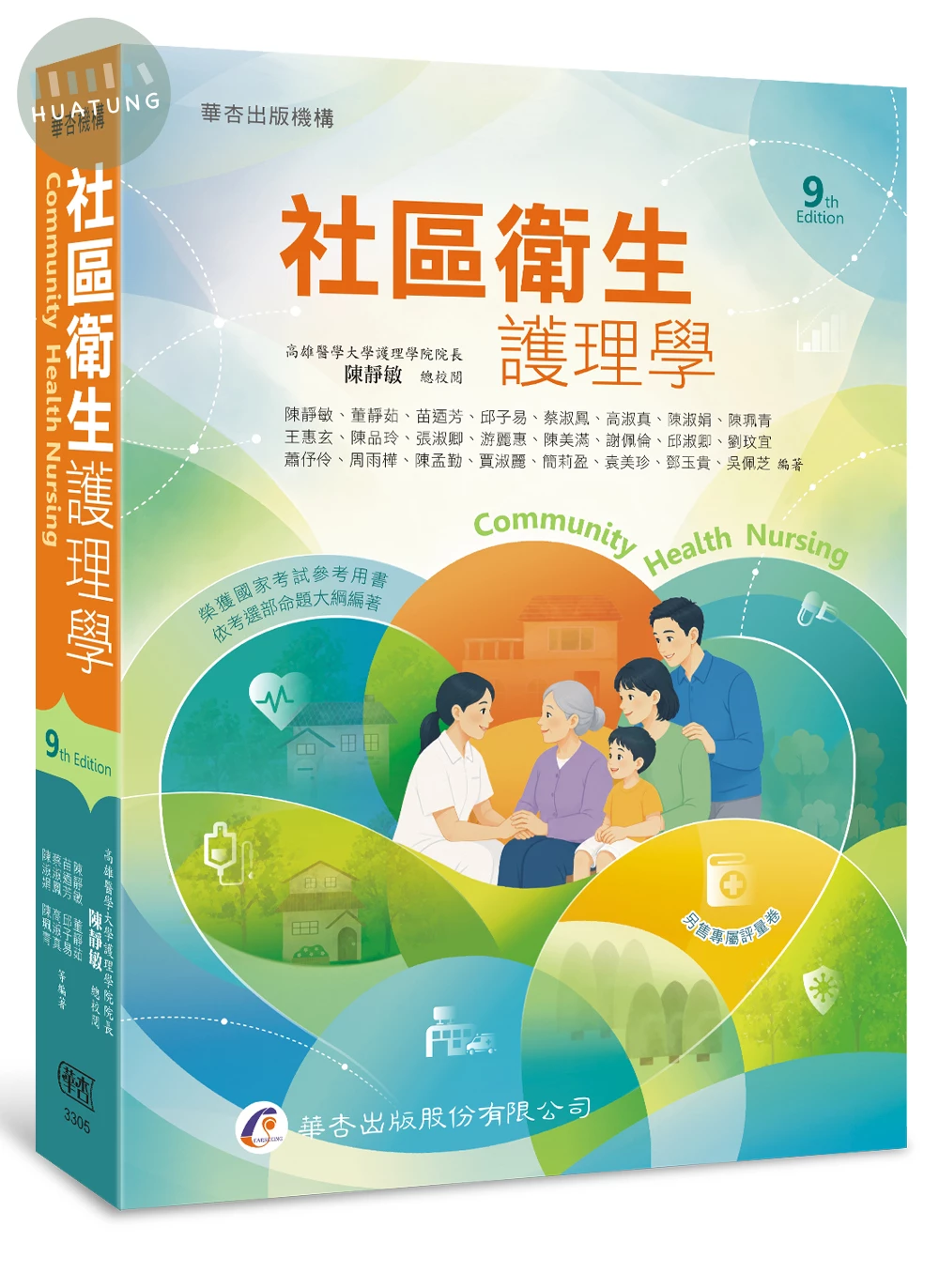 社區衛生護理學 (9版)