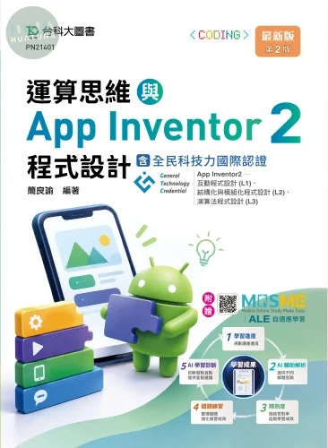 運算思維與App Inventor2程式設計含GTC全民科技力國際認證(App Inventor2 -互動程式設計(L1)、結構化與模組化程式設計(L2)、演算法程式設計(L3)) - 最新版(第二版) - 附贈MOSME 
