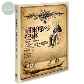福爾摩沙紀事：馬偕台灣回憶錄 (1版)