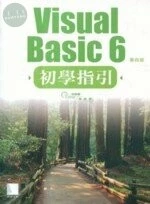 (暫勿進) Visual Basic 6初學指引4/E<博碩> 