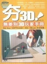 夯3D ! 無差別3D玩家手冊 <碁峰> 