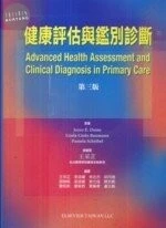 健康評估與鑑別診斷 (3版)