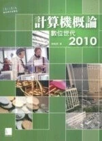 計算機概論 : 數位世代2010 