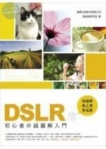 DSLR 初心者超圖解入門 - 快速學、馬上用、享成果<旗標> 