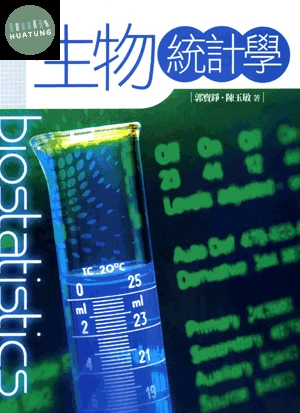 生物統計學 (3版)