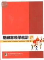 (舊版)研究所 : 提綱挈領學統計(三版) <鼎茂> 