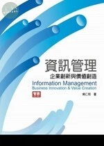 (舊版)資訊管理：企業創新與價值創造(三版) <智勝> 