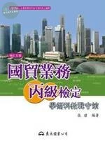 (舊版)國貿業務丙級檢定學術科教戰守策(修訂五版) <東大> 