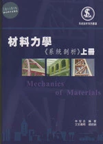 材料力學：系統剖析(上冊) (2版)
