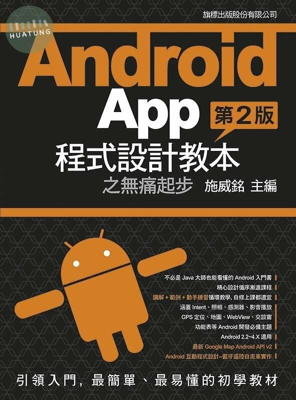 (回收)Android App 程式設計教本之無痛起步(第二版) <旗標> (2版)