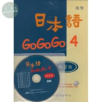 日本語 GOGOGO 4練習帳（書+1CD） 
