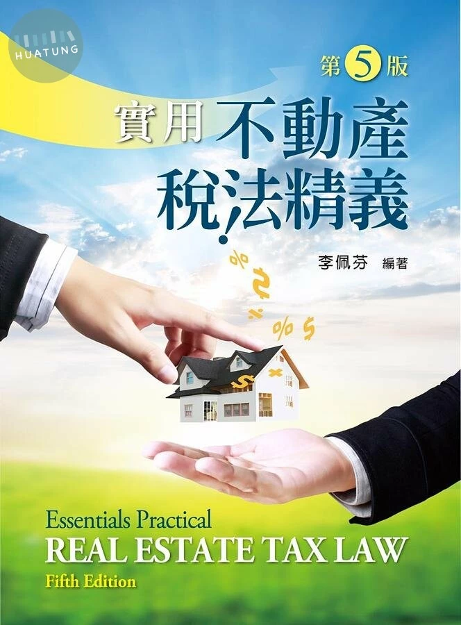 (舊版)實用不動產稅法精義(第五版) <新文京> (5版)