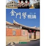 金門學概論 