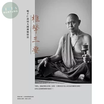 椎擊三要：噶千仁波切大圓滿頓悟法 (1版)