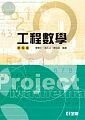 工程數學4/e (4版)