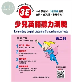 少兒英語聽力測驗(第二冊) (1版)