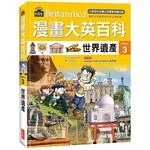 漫畫大英百科【文明文化3】世界遺產 (1版)