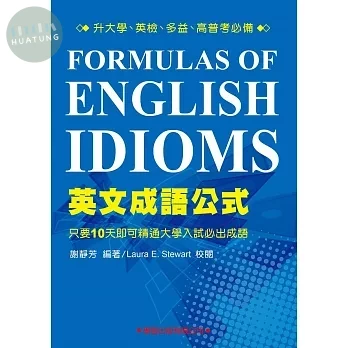 英文成語公式(第二版) (1版)