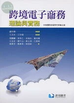 跨境電子商務：理論與實務 