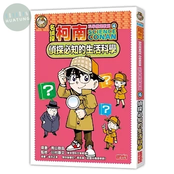 名偵探柯南科學推理教室4：偵探必知的生活科學 (1版)