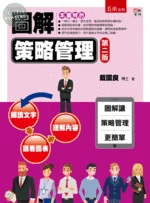 圖解策略管理 (2版)